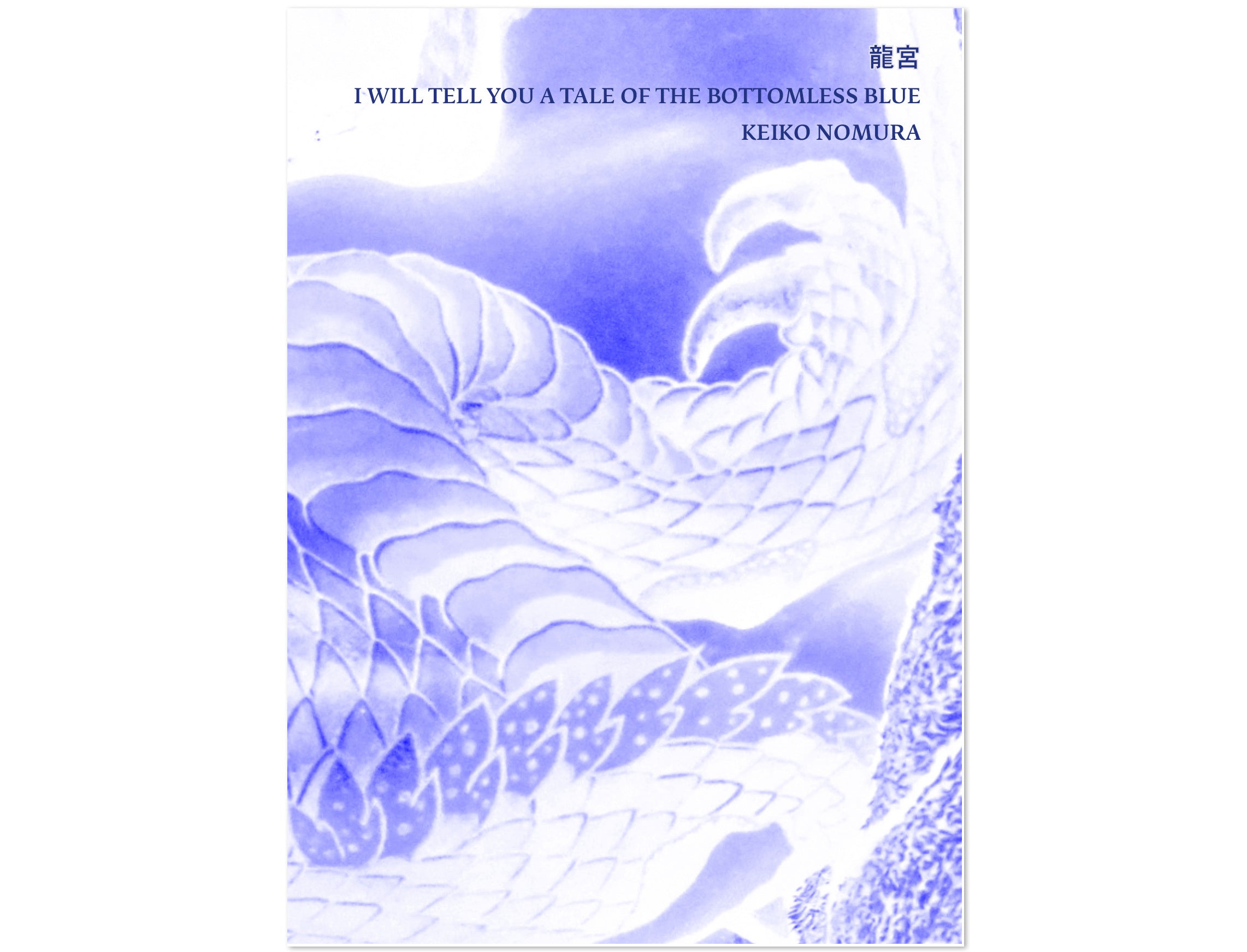 I WILL TELL YOU A TALE OF THE BOTTOMLESS BLUE<br>Keiko Nomura<br>(Pre-order)